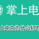 掌上电力为什么打不开?掌上电力打不开缘故原由详解