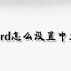 word若何设置中文?word设置中文方式教程一览