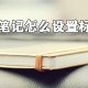 有道云条记若何设置问题名堂?有道云条记问题名堂设置方式分享