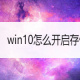 win10启用存储感知功效图文教程