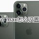 iphone11pro max若何设置指纹解锁