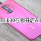 红米Redmik30在什么地方打开AI电话助理