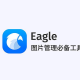 Eagle模板新建文件方式先容
