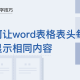 WPS中Word表格表头怎么重复显示