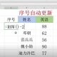 Excel设置序号自动更新流程分享