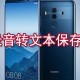 华为录音怎么转文本保留?华为录音转文本保留方式先容