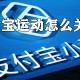支付宝运动若何关闭?支付宝运动数据关闭方式剖析