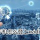 手机若何登上xvideos_手机登上xvideos方式说明