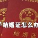 电子娶亲证若何解决_电子娶亲证解决方式先容