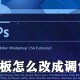 ps色板怎么改成调色盘_ps工具切换方式大全