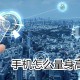 手机若何量身高_手机量身高方式说明