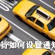 滴滴出行若何设置通知及声音_通知及声音设置一览