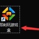马上玩游戏盒设置自动全屏教程分享