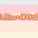若何把ppt保留成图片花样_ppt图片花样保留方式说明