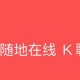 酷狗唱唱APP怎么导出歌曲 导出歌曲方式先容