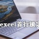 若何牢靠excel首行?excel首行锁定方式详解