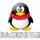 QQ怎么推荐自己的手刺?QQ推荐自己的手刺步骤详解