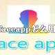 faceapp怎么用?faceapp使用技巧图文先容