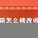 手机天猫收货地址怎么修改_地址修改与添加方式指南