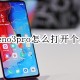 opporeno3pro若何开启小我私人热门