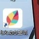 飞火动态壁纸设置程序全屏时壁纸变静态流程先容