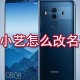 华为小艺若何更名字?华为小艺名字修改方式一览