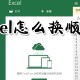 excel若何换顺序_excel换顺序方式一览
