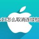 苹果ios13若何排除延续包月