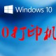 win10打印机共享怎么设置_win10打印机共享方式一览