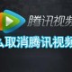若何作废腾讯视频包月_腾讯视频包月作废方式说明