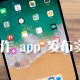 怎么制作app公布实例?ipad制作app公布实例说明
